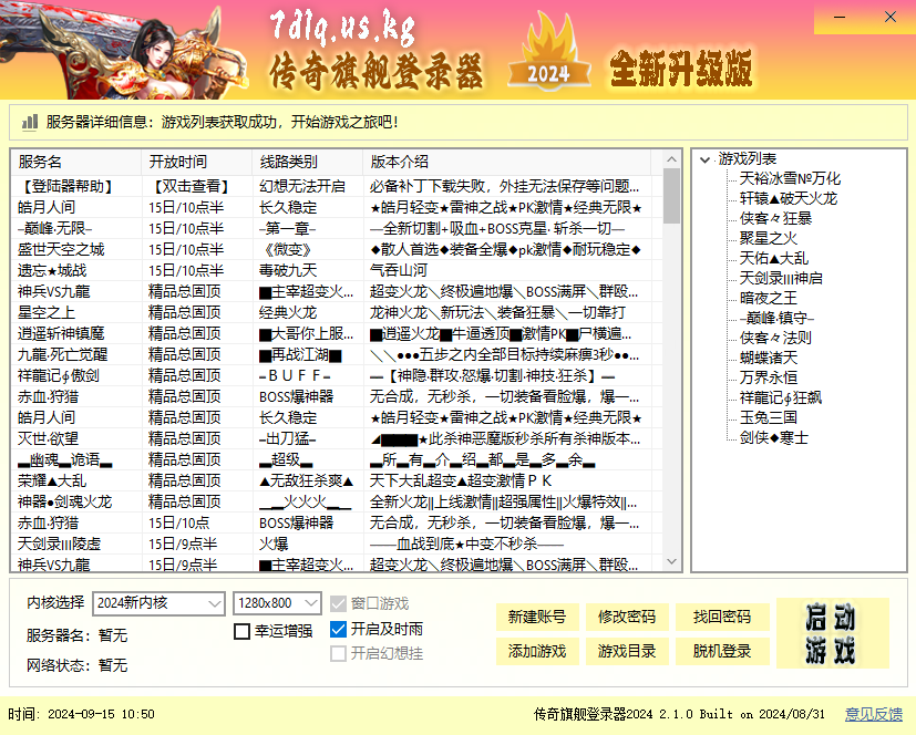 传奇旗舰登陆器2024