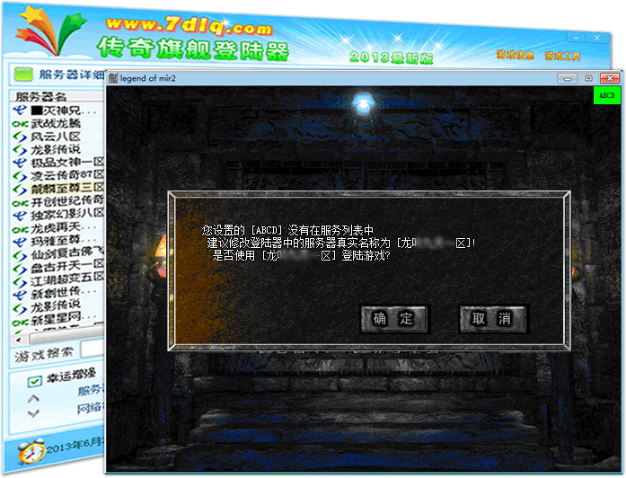 传奇旗舰登陆器服务器名智能纠错